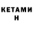 Кетамин ketamine Yumi Nerel